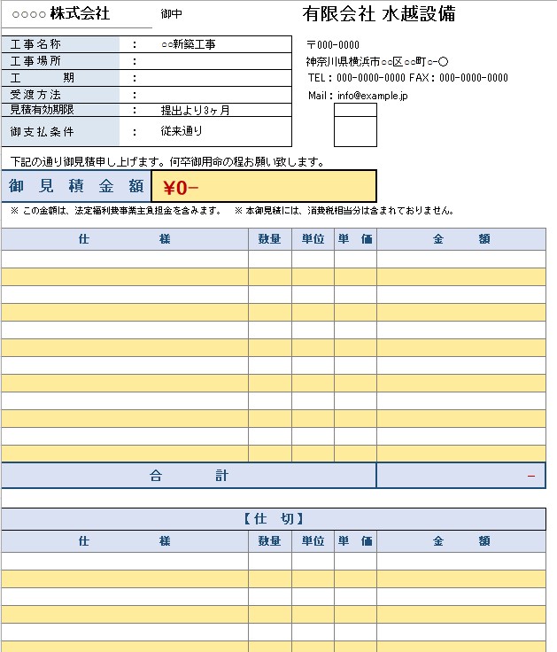 御見積書テンプレートのプレビュー：A4縦・建設業向け・インボイス対応・工事名称/工事場所/工期/御見積金額/仕様明細/合計/仕切まで完備